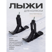 Лыжи для детских колясок RANT FLEX THERM/FORMA, FALCON THERM/X, TEO, CASPIA, GARDA