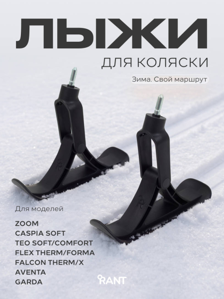 Лыжи для детских колясок RANT FLEX THERM/FORMA, FALCON THERM/X, TEO, CASPIA, GARDA