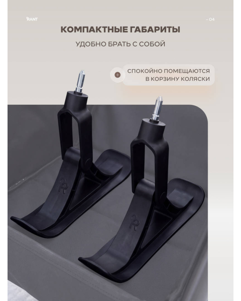 Лыжи для детских колясок RANT FLEX THERM/FORMA, FALCON THERM/X, TEO, CASPIA, GARDA
