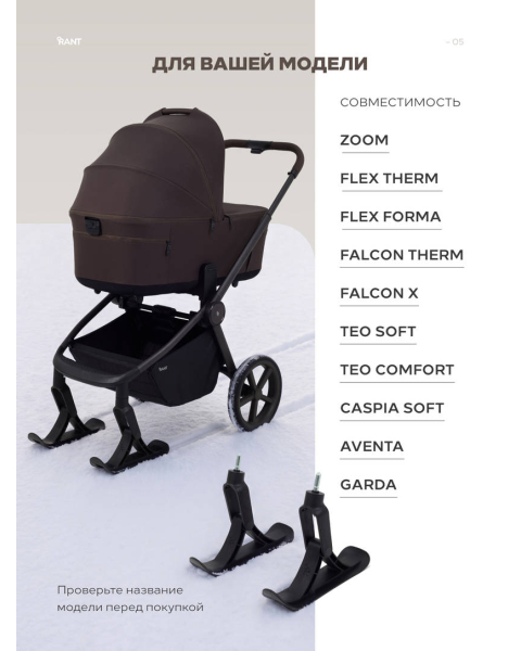 Лыжи для детских колясок RANT FLEX THERM/FORMA, FALCON THERM/X, TEO, CASPIA, GARDA