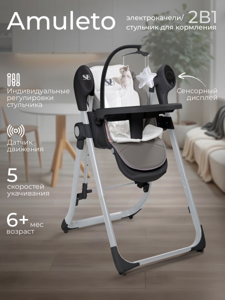 Стульчик для кормления - Электрокачели Sweet Baby Amuleto Steel Grey