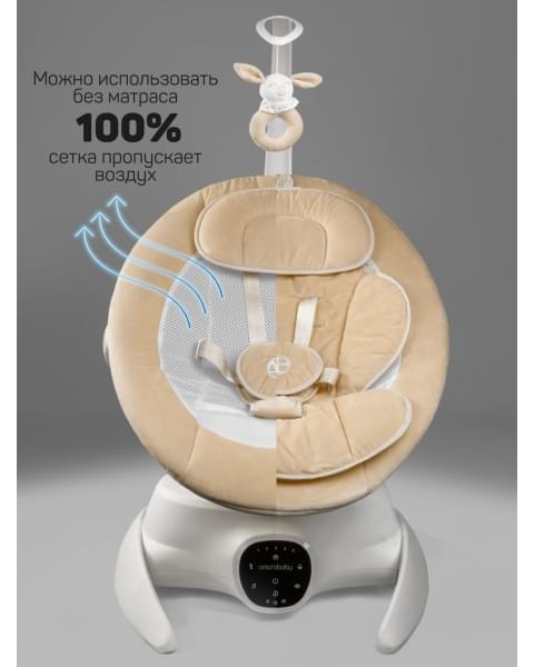 Качели электронные детские Amarobaby Smart swing, бежевый