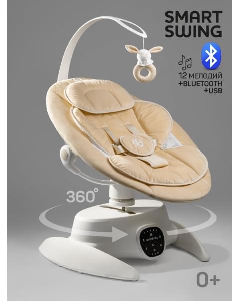 Качели электронные детские Amarobaby Smart swing, бежевый