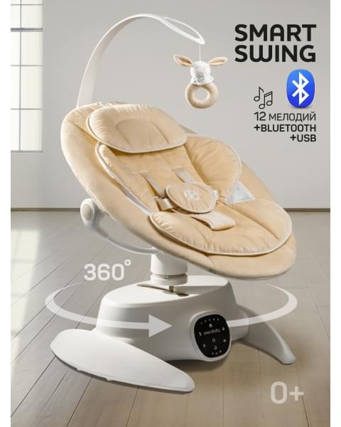 Качели электронные детские Amarobaby Smart swing, бежевый