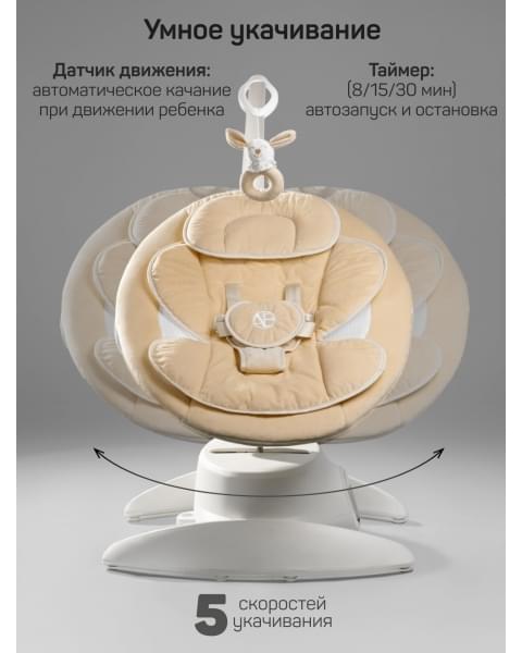 Качели электронные детские Amarobaby Smart swing, бежевый