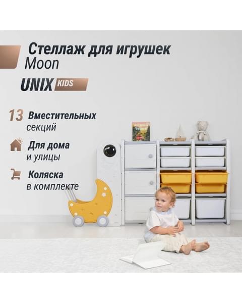Стеллаж для игрушек UNIX Kids Moon 13 (3 полки + 10 ящиков) желтый/белый