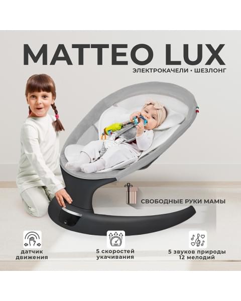 Электрокачели Sweet Baby Matteo Lux 427369 Black Grey