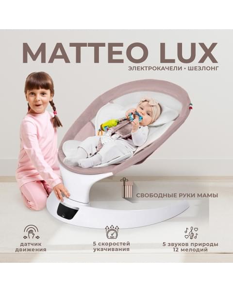 Электрокачели Sweet Baby Matteo Lux 427372 Rose