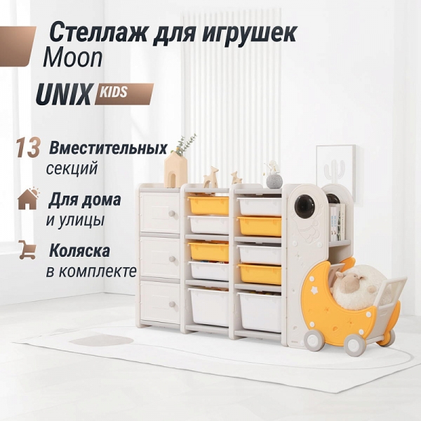 Стеллаж для игрушек UNIX Kids Moon 13 (3 полки + 10 ящиков) желтый/белый