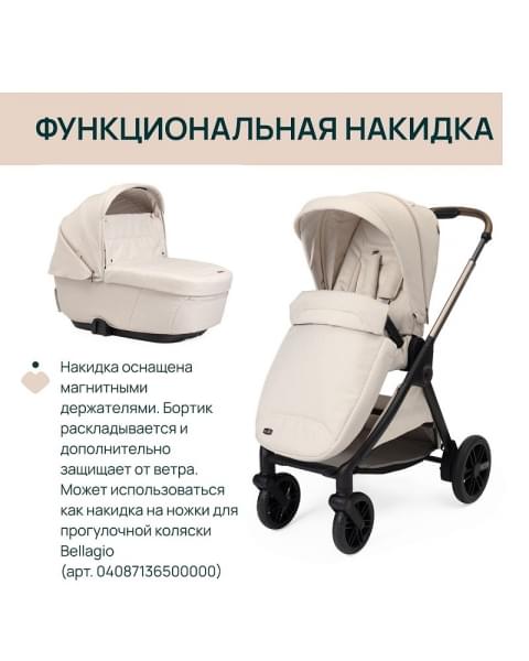 Коляска 2 в 1 Chicco Bellagio, Amber Glow (Бежевый)
