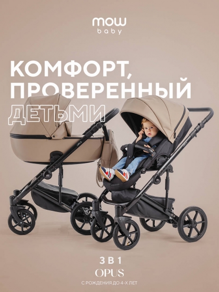 Коляска 3 в 1 Mowbaby Opus Latte beige
