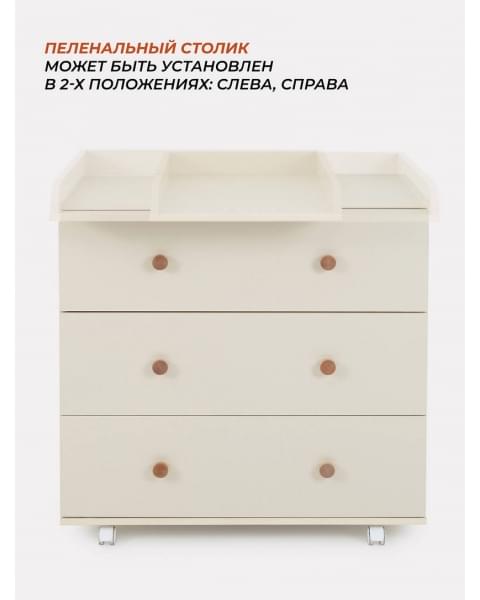 Комод пеленальный Rant Elsa 800/3 Ivory beige