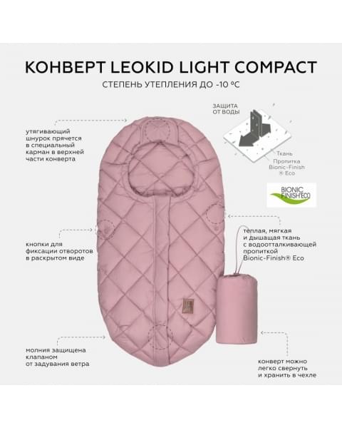 Конверт для автолюльки Leokid Light Compact, Soft Pink (Розовый) купить в Москве на официальном сайте | Цена, каталог