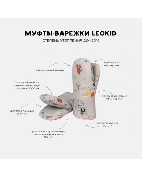 Муфты-варежки Leokid, Wonder (Вандер)