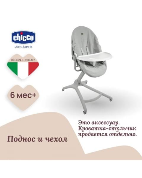 Набор: поднос и гигиенический чехол для Chicco Baby Hug