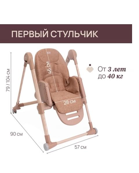 Стульчик для кормления Chicco Polly Armonia, Terracotta (Терракотовый)